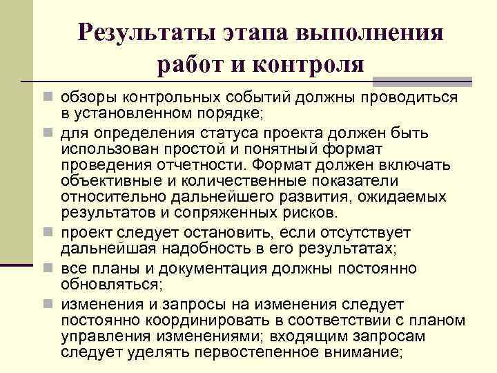 Результаты этапа выполнения работ и контроля n обзоры контрольных событий должны проводиться n n