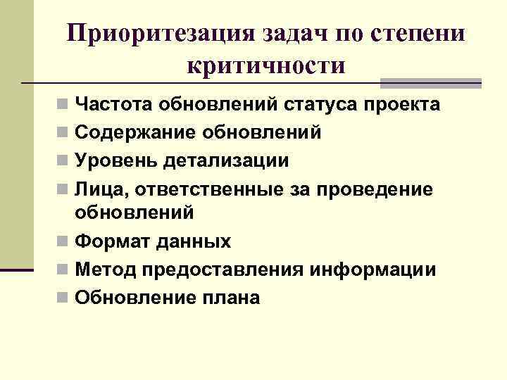 Неверно что к методам приоритезации задач в плане относятся