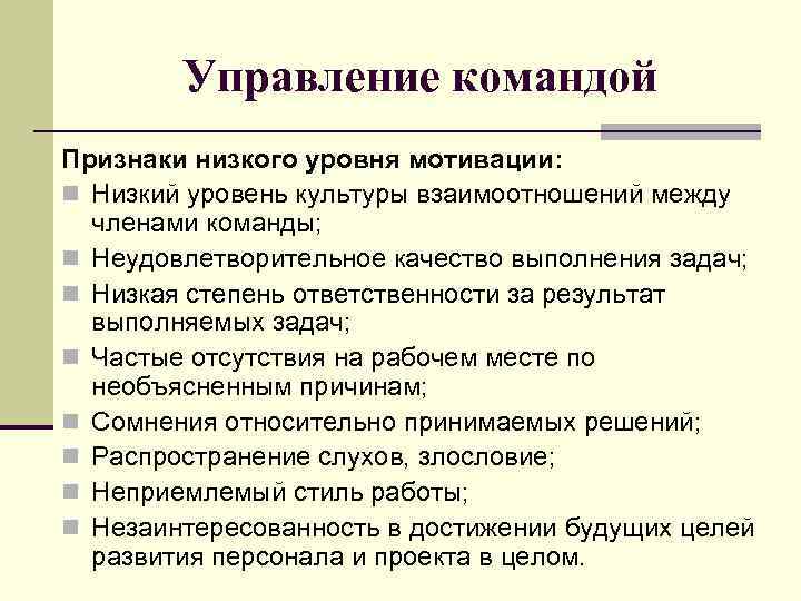 Управление командой Признаки низкого уровня мотивации: n Низкий уровень культуры взаимоотношений между членами команды;