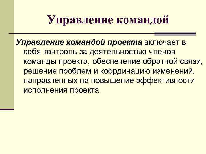 Командное управление. Управление командой проекта. Методы управления командой. Управление командой проекта включает:. Управление командой проекта включает в себя этапы.