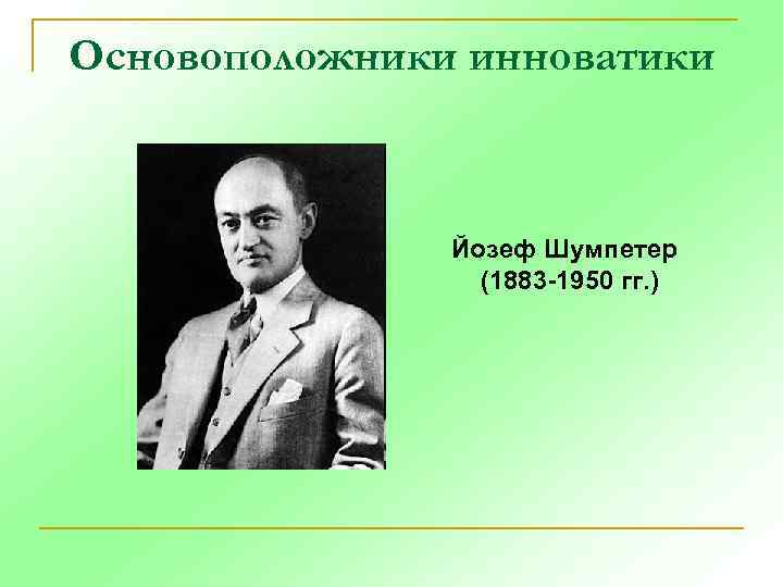 Йозеф Шумпетер (1883-1950). Йозеф Шумпетер инновации. Йозеф Шумпетер (австрийский. Экономист. Йозеф Шумпетер достижения.