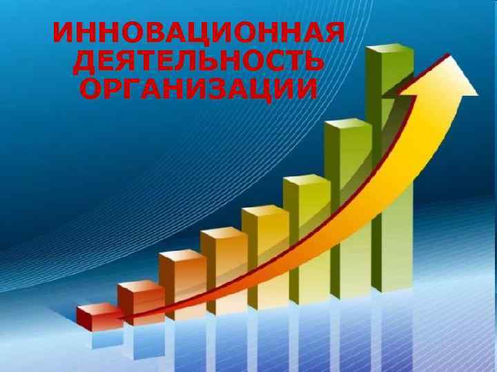 ИННОВАЦИОННАЯ ДЕЯТЕЛЬНОСТЬ ОРГАНИЗАЦИИ 