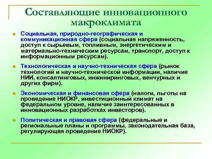 Составляющие инновационного макроклимата n Социальная, природно-географическая и коммуникационная сфера (социальная напряженность, доступ к сырьевым,