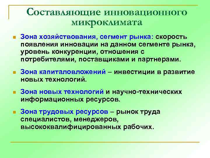 Составляющие инновационного микроклимата n Зона хозяйствования, сегмент рынка: скорость появления инновации на данном сегменте