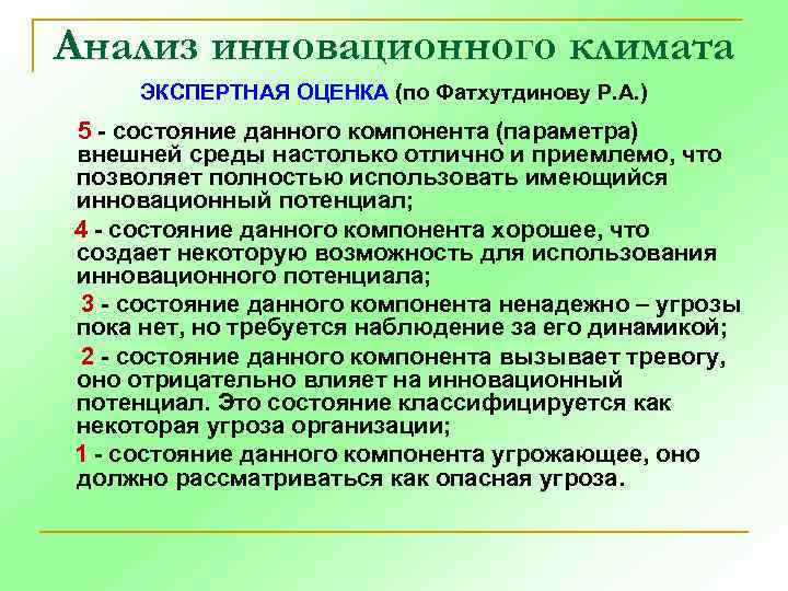 Анализ инновационного климата ЭКСПЕРТНАЯ ОЦЕНКА (по Фатхутдинову Р. А. ) 5 - состояние данного