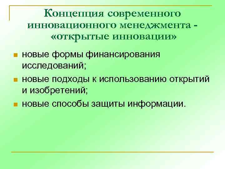 Концепция современного инновационного менеджмента «открытые инновации» n n n новые формы финансирования исследований; новые