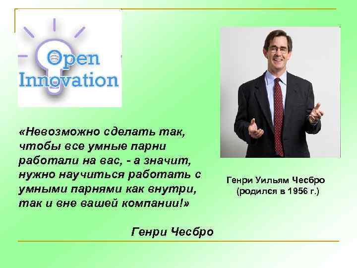  «Невозможно сделать так, чтобы все умные парни работали на вас, - а значит,