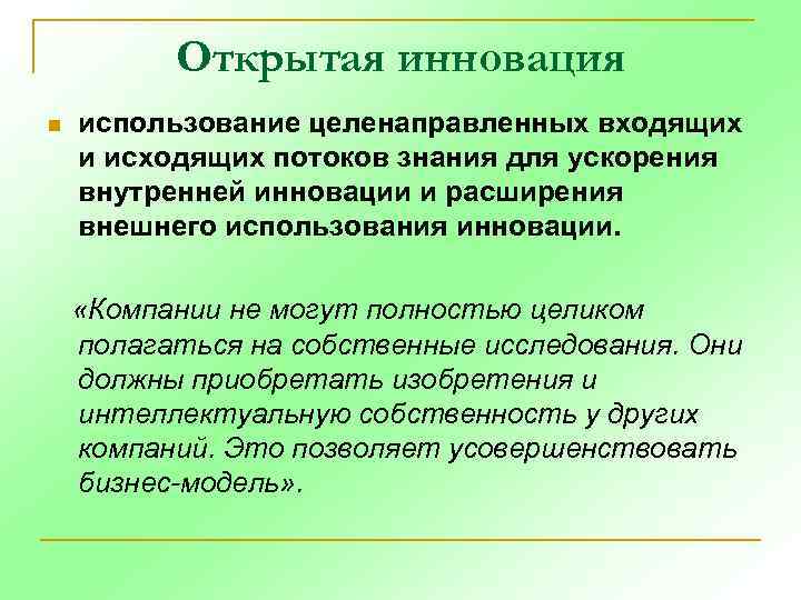 Открытая инновация n использование целенаправленных входящих и исходящих потоков знания для ускорения внутренней инновации