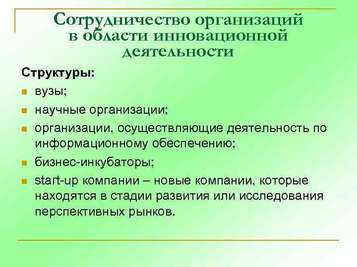 Сотрудничество организаций в области инновационной деятельности Структуры: n вузы; n научные организации; n организации,