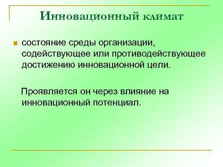 Инновационный климат n состояние среды организации, содействующее или противодействующее достижению инновационной цели. Проявляется он