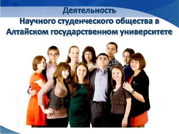 Деятельность Научного студенческого общества в Алтайском государственном университете 