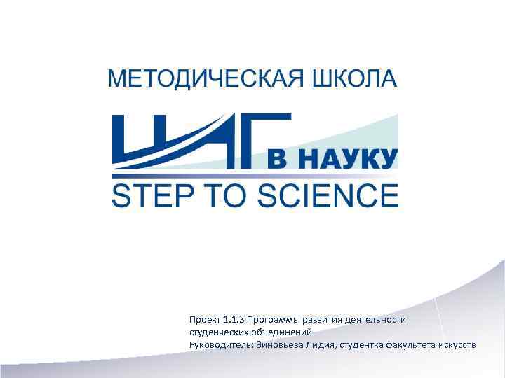 Проект 1. 1. 3 Программы развития деятельности студенческих объединений Руководитель: Зиновьева Лидия, студентка факультета