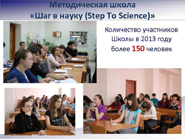 Методическая школа «Шаг в науку (Step To Science)» Количество участников Школы в 2013 году