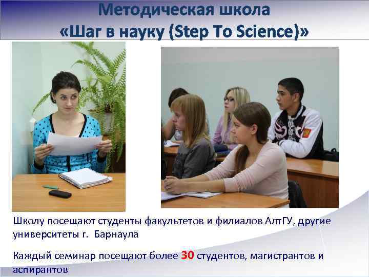 Методическая школа «Шаг в науку (Step To Science)» Школу посещают студенты факультетов и филиалов