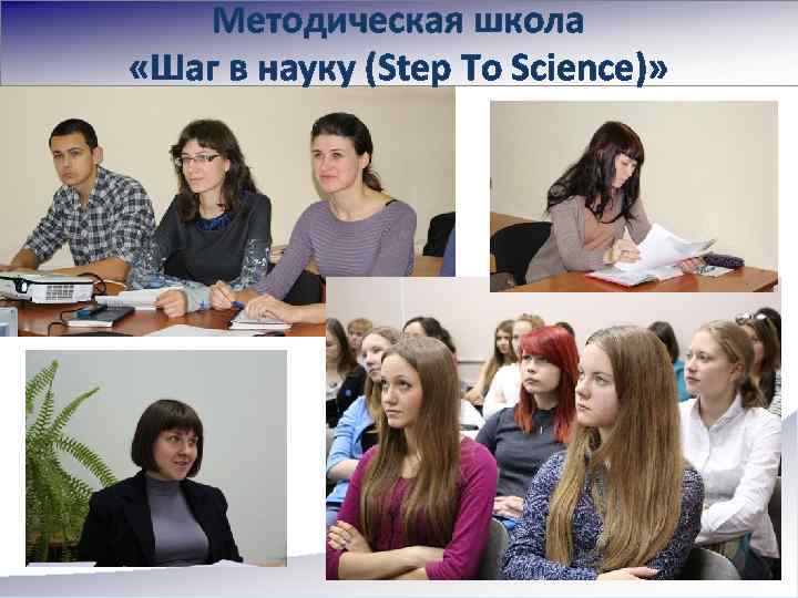 Методическая школа «Шаг в науку (Step To Science)» 