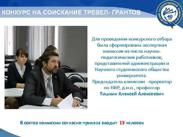 КОНКУРС НА СОИСКАНИЕ ТРЕВЕЛ- ГРАНТОВ Для проведения конкурсного отбора была сформирована экспертная комиссия из