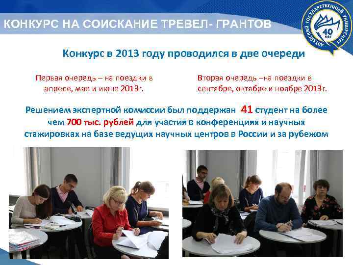 КОНКУРС НА СОИСКАНИЕ ТРЕВЕЛ- ГРАНТОВ Конкурс в 2013 году проводился в две очереди Первая