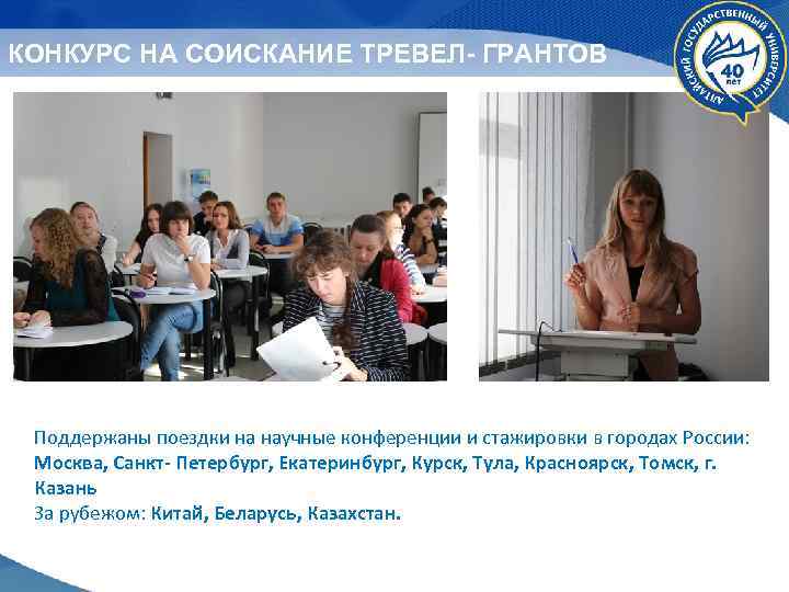 КОНКУРС НА СОИСКАНИЕ ТРЕВЕЛ- ГРАНТОВ Поддержаны поездки на научные конференции и стажировки в городах