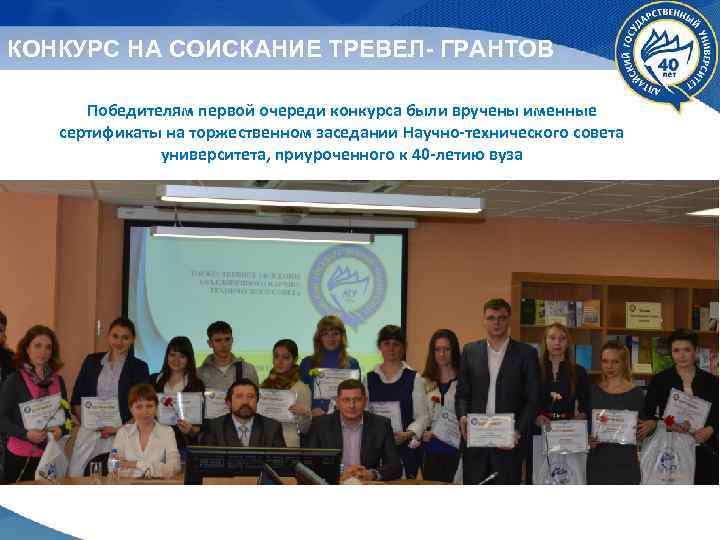 КОНКУРС НА СОИСКАНИЕ ТРЕВЕЛ- ГРАНТОВ Победителям первой очереди конкурса были вручены именные сертификаты на