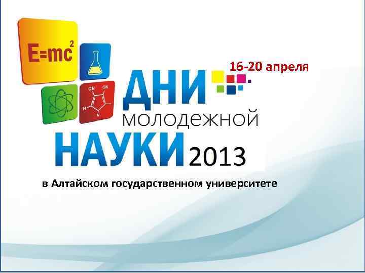 16 -20 апреля в Алтайском государственном университете 
