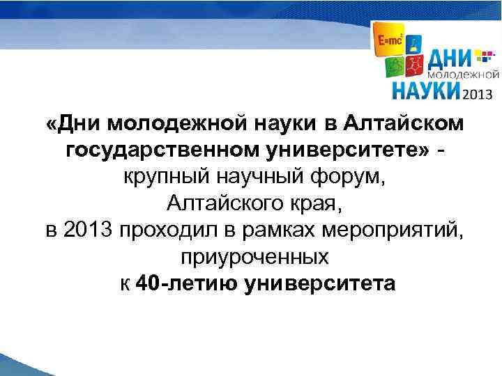  «Дни молодежной науки в Алтайском государственном университете» крупный научный форум, Алтайского края, в