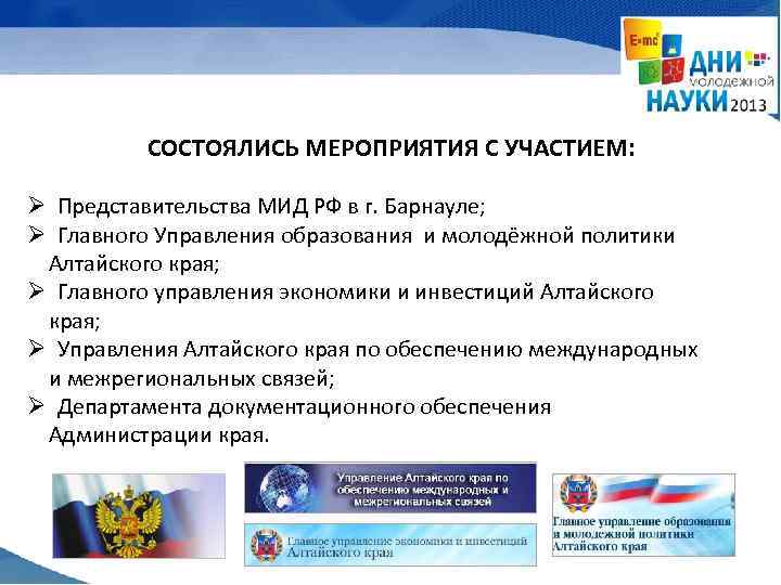 СОСТОЯЛИСЬ МЕРОПРИЯТИЯ С УЧАСТИЕМ: Ø Представительства МИД РФ в г. Барнауле; Ø Главного Управления