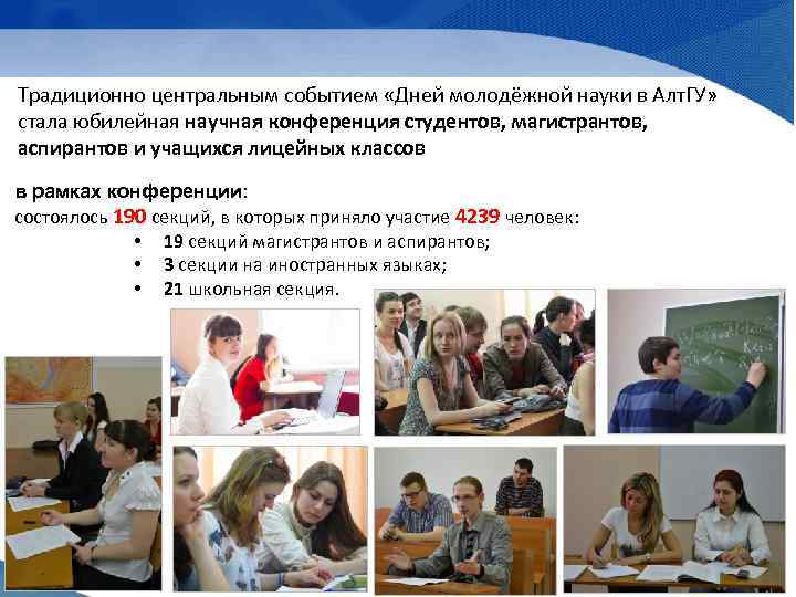 Традиционно центральным событием «Дней молодёжной науки в Алт. ГУ» стала юбилейная научная конференция студентов,