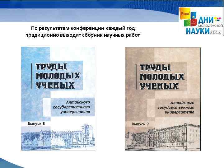 По результатам конференции каждый год традиционно выходит сборник научных работ 