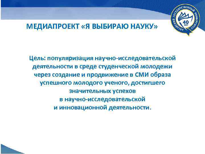 МЕДИАПРОЕКТ «Я ВЫБИРАЮ НАУКУ» Цель: популяризация научно-исследовательской деятельности в среде студенческой молодежи через создание