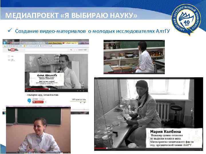 МЕДИАПРОЕКТ «Я ВЫБИРАЮ НАУКУ» ü Создание видео-материалов о молодых исследователях Алт. ГУ 