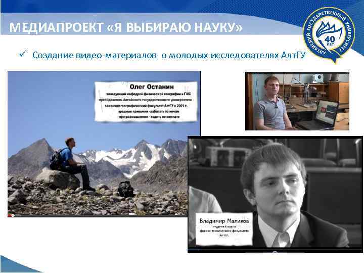 МЕДИАПРОЕКТ «Я ВЫБИРАЮ НАУКУ» ü Создание видео-материалов о молодых исследователях Алт. ГУ 