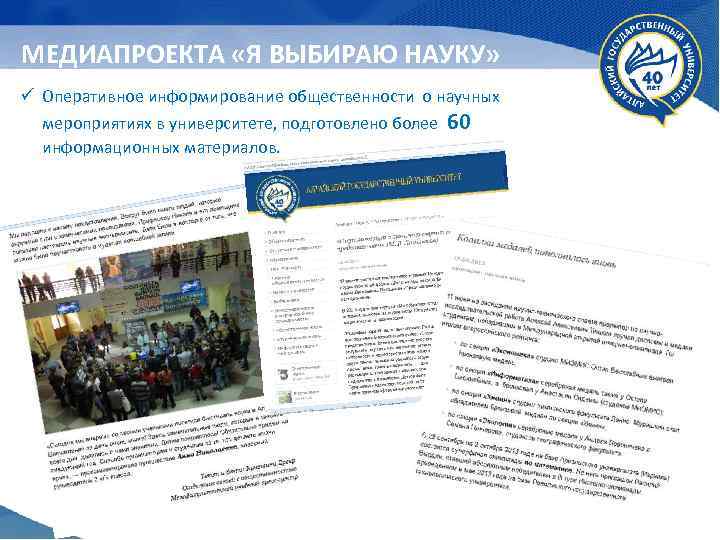 МЕДИАПРОЕКТА «Я ВЫБИРАЮ НАУКУ» ü Оперативное информирование общественности о научных мероприятиях в университете, подготовлено