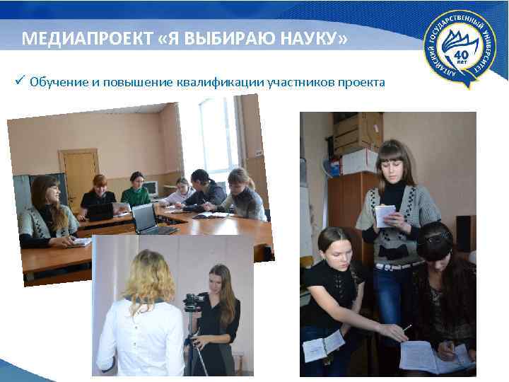 МЕДИАПРОЕКТ «Я ВЫБИРАЮ НАУКУ» ü Обучение и повышение квалификации участников проекта 