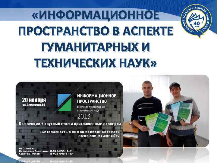  «ИНФОРМАЦИОННОЕ ПРОСТРАНСТВО В АСПЕКТЕ ГУМАНИТАРНЫХ И ТЕХНИЧЕСКИХ НАУК» 