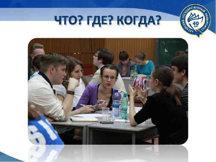 ЧТО? ГДЕ? КОГДА? 