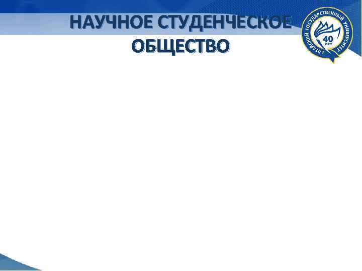 НАУЧНОЕ СТУДЕНЧЕСКОЕ ОБЩЕСТВО 
