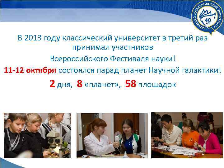 В 2013 году классический университет в третий раз принимал участников Всероссийского Фестиваля науки! 11