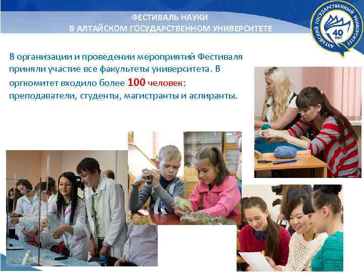 ФЕСТИВАЛЬ НАУКИ В АЛТАЙСКОМ ГОСУДАРСТВЕННОМ УНИВЕРСИТЕТЕ В организации и проведении мероприятий Фестиваля приняли участие