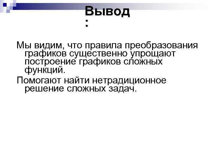 Вывод : Мы видим, что правила преобразования графиков существенно упрощают построение графиков сложных функций.