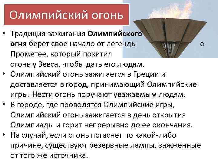 Олимпийский огонь • Традиция зажигания Олимпийского огня берет свое начало от легенды о Прометее,