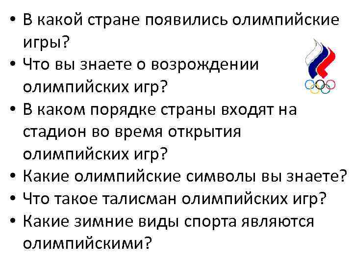  • В какой стране появились олимпийские игры? • Что вы знаете о возрождении