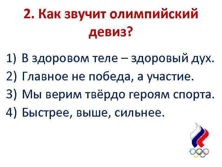 Как звучит олимпийский девиз. Олимпийский девиз звучит. Как звучит девиз Олимпийских игр. Как звучит Олимпийский лозунг?.