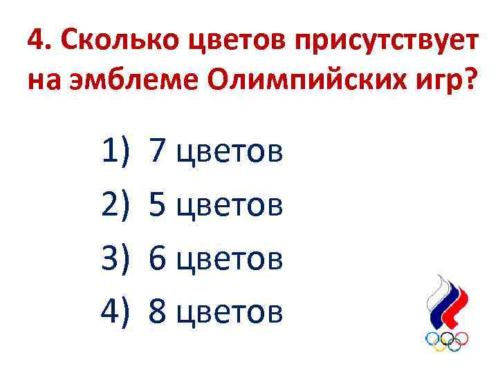 4. Сколько цветов присутствует на эмблеме Олимпийских игр? 1) 2) 3) 4) 7 цветов