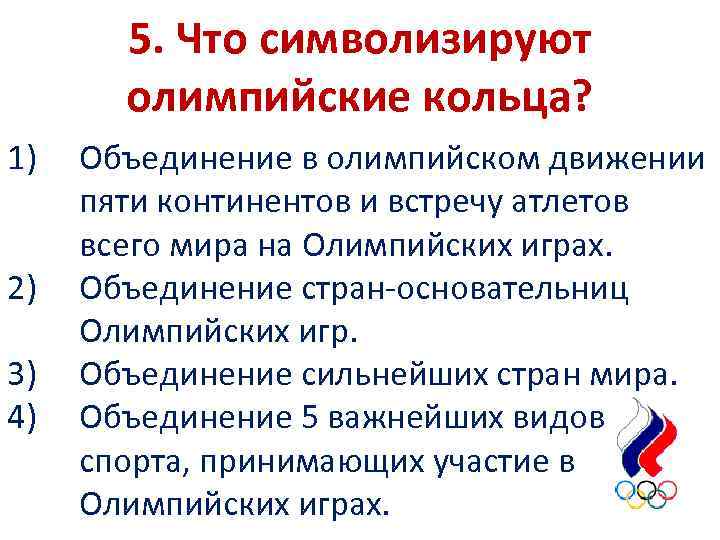 5. Что символизируют олимпийские кольца? 1) 2) 3) 4) Объединение в олимпийском движении пяти