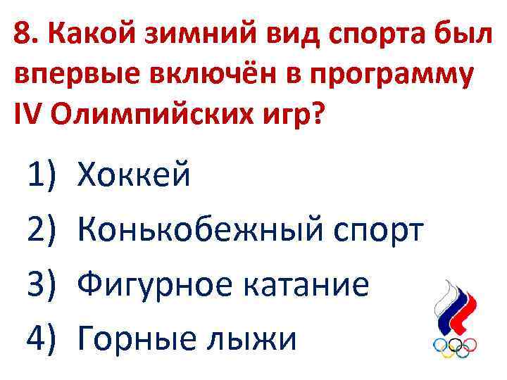 8. Какой зимний вид спорта был впервые включён в программу IV Олимпийских игр? 1)