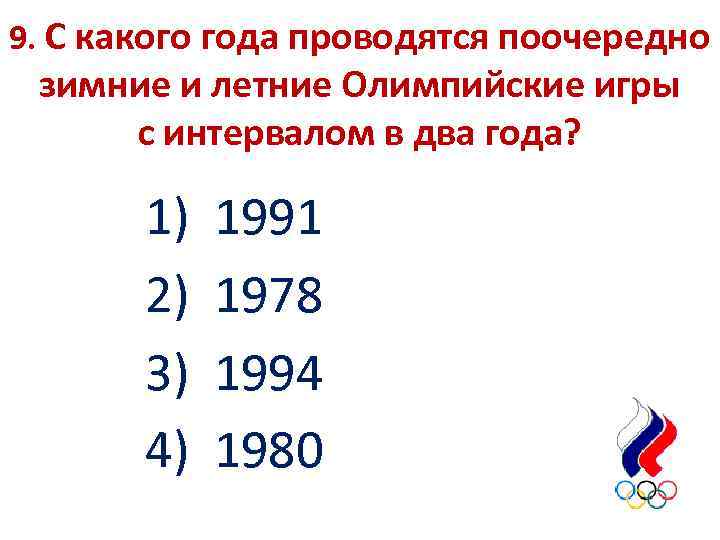 9. С какого года проводятся поочередно зимние и летние Олимпийские игры с интервалом в