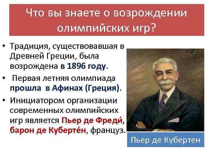 Что вы Пьер де Кубертен знаете о возрождении олимпийских игр? • Традиция, существовавшая в