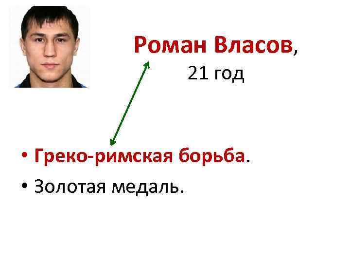 Роман Власов, 21 год • Греко-римская борьба. • Золотая медаль. 