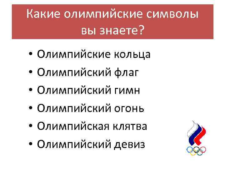 Какие олимпийские символы вы знаете? • • • Олимпийские кольца Олимпийский флаг Олимпийский гимн