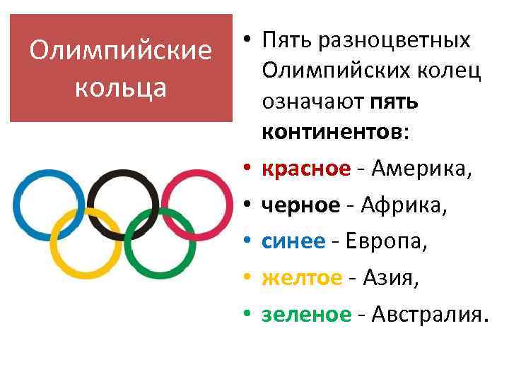 Олимпийские кольца • Пять разноцветных Олимпийских колец означают пять континентов: • красное - Америка,